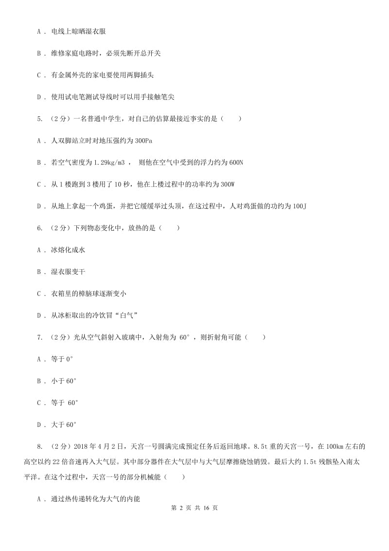 新人教版2019-2020学年九年级物理第二次模拟考试卷A卷.doc_第2页