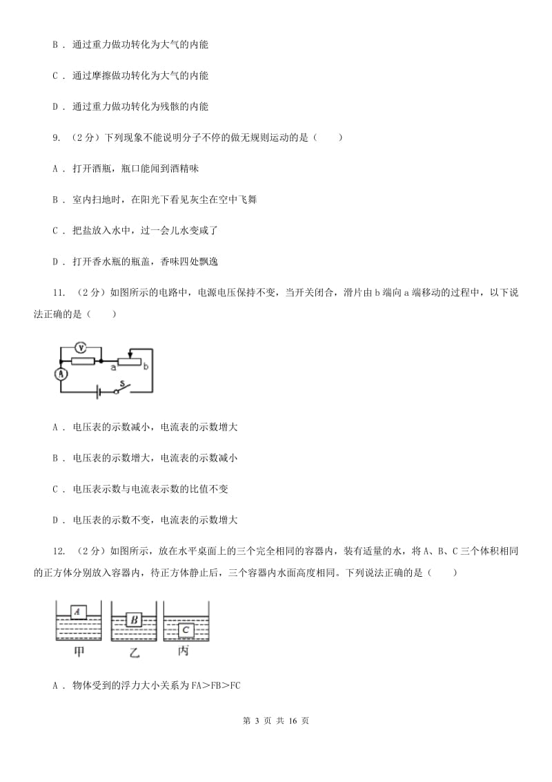 新人教版2019-2020学年九年级物理第二次模拟考试卷A卷.doc_第3页