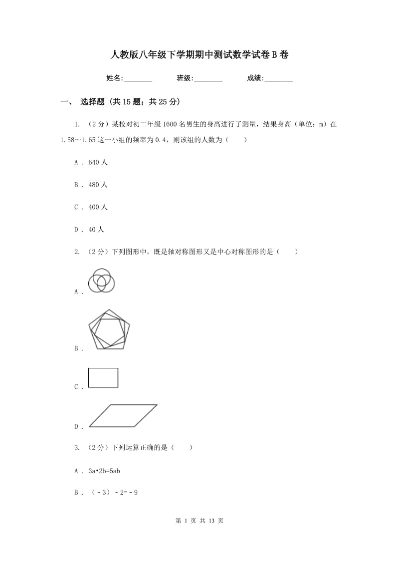 人教版八年级下学期期中测试数学试卷B卷.doc_第1页