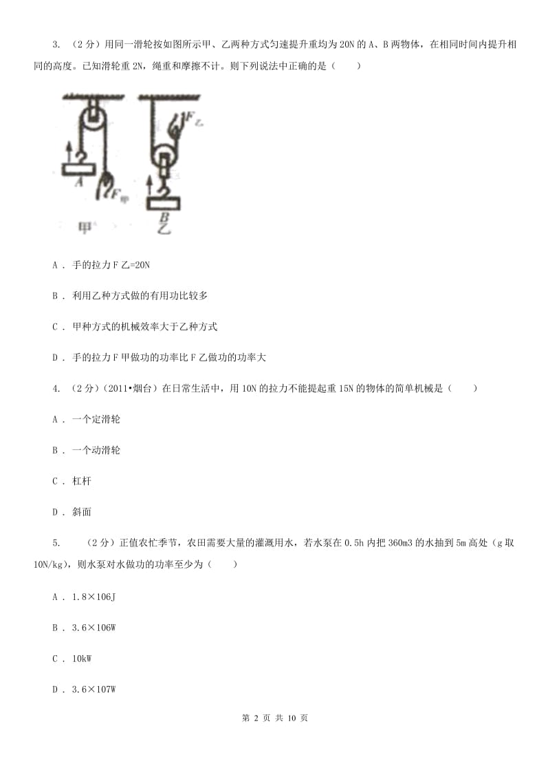 2019-2020学年物理八年级下学期 12.2 滑轮 同步练习B卷.doc_第2页