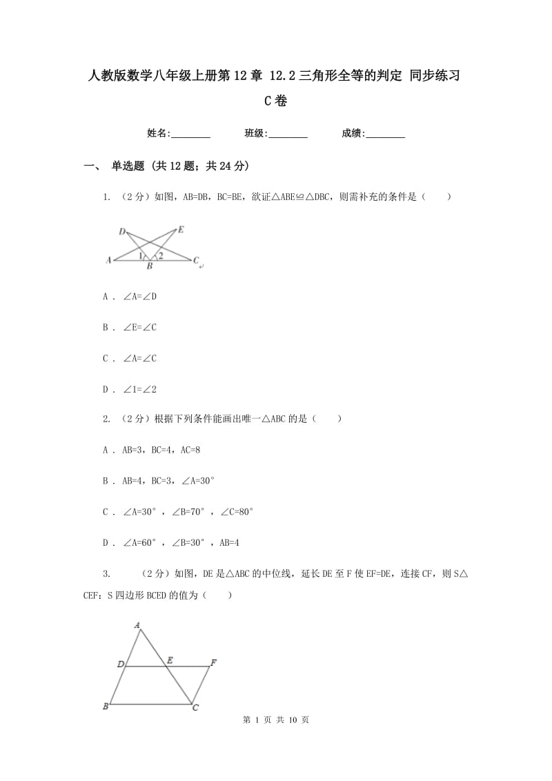 人教版数学八年级上册第12章 12.2三角形全等的判定 同步练习C卷.doc_第1页