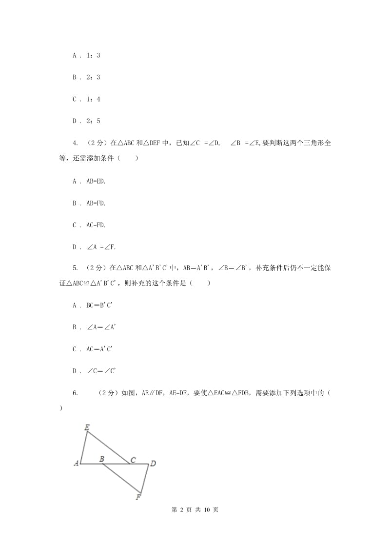 人教版数学八年级上册第12章 12.2三角形全等的判定 同步练习C卷.doc_第2页