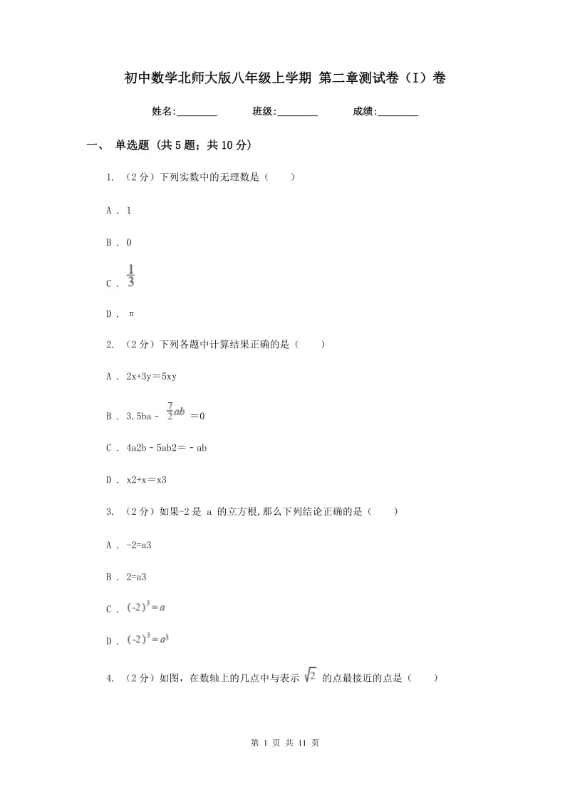 初中数学北师大版八年级上学期第二章测试卷（I）卷.doc_第1页