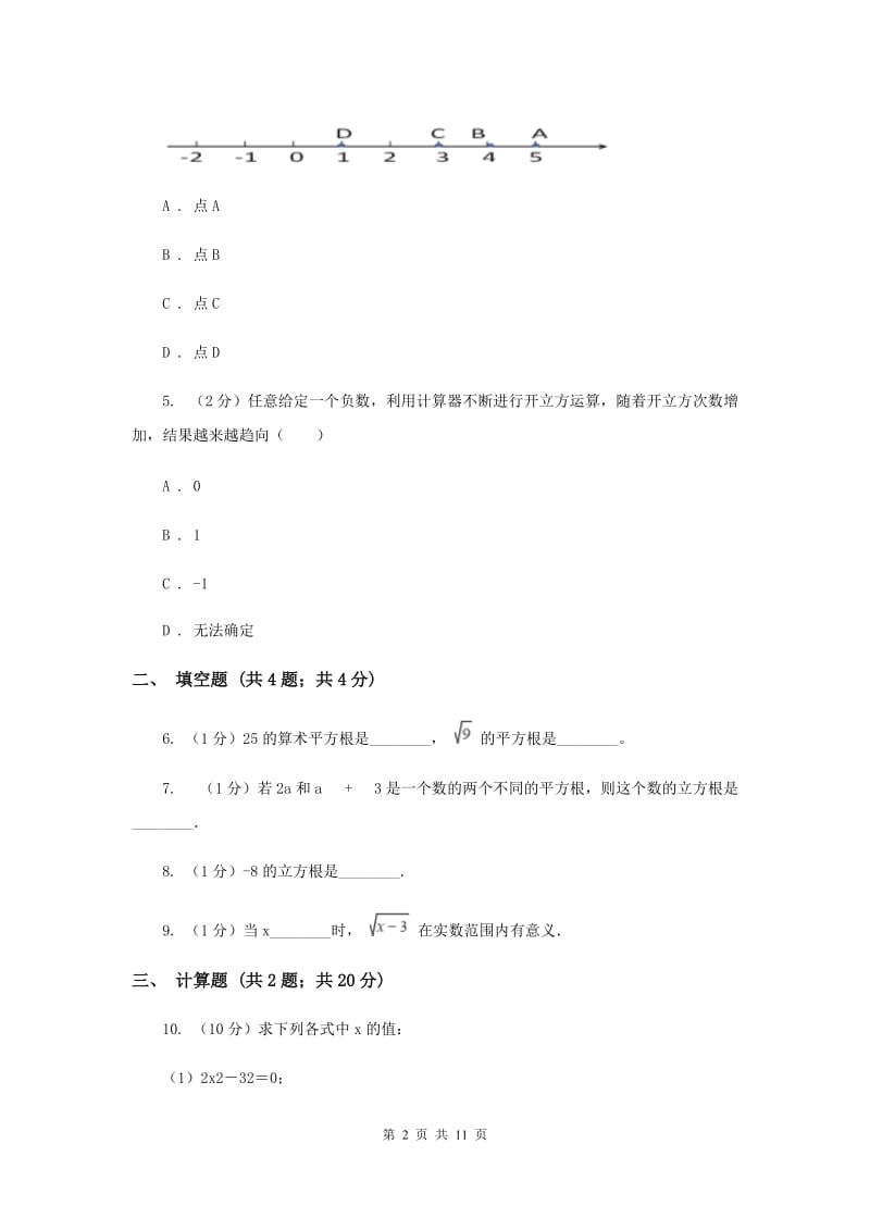 初中数学北师大版八年级上学期第二章测试卷（I）卷.doc_第2页