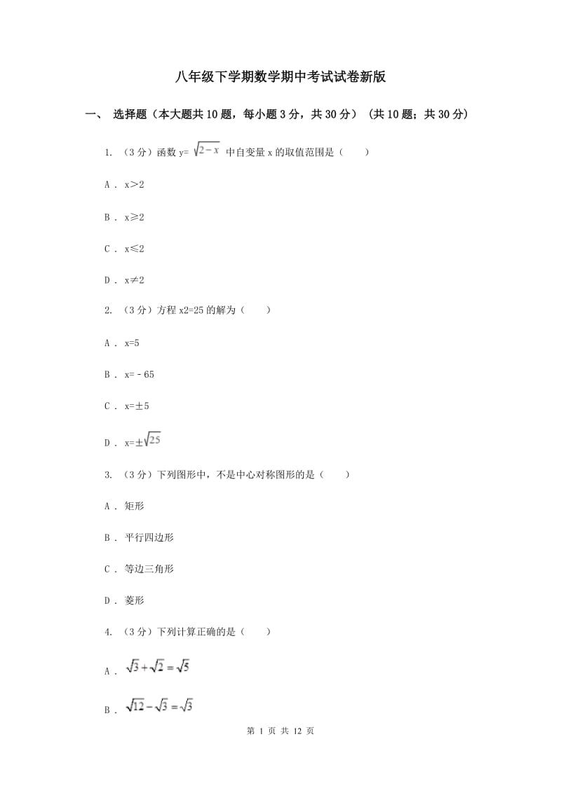 八年级下学期数学期中考试试卷新版.doc_第1页