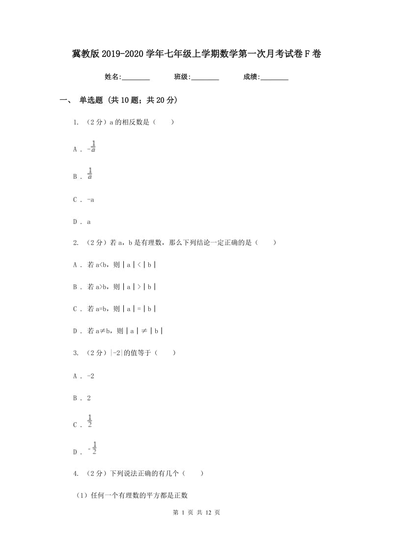 冀教版2019-2020学年七年级上学期数学第一次月考试卷F卷.doc_第1页