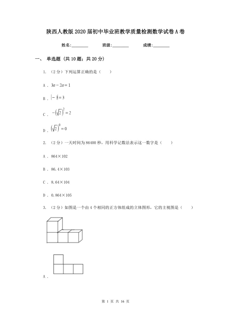 陕西人教版2020届初中毕业班教学质量检测数学试卷A卷.doc_第1页