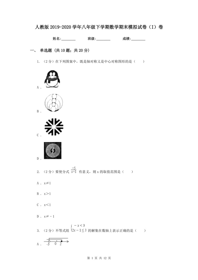 人教版2019-2020学年八年级下学期数学期末模拟试卷（I）卷.doc_第1页