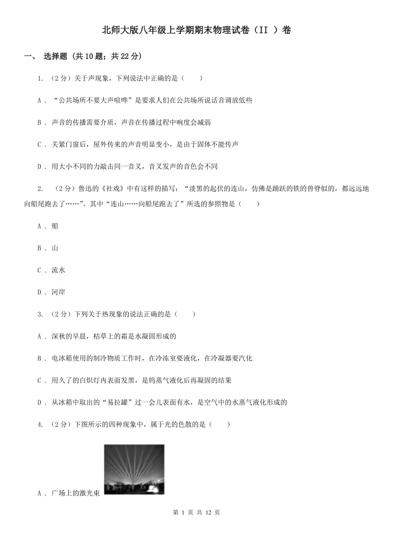 北师大版八年级上学期期末物理试卷（II ）卷 .doc_第1页