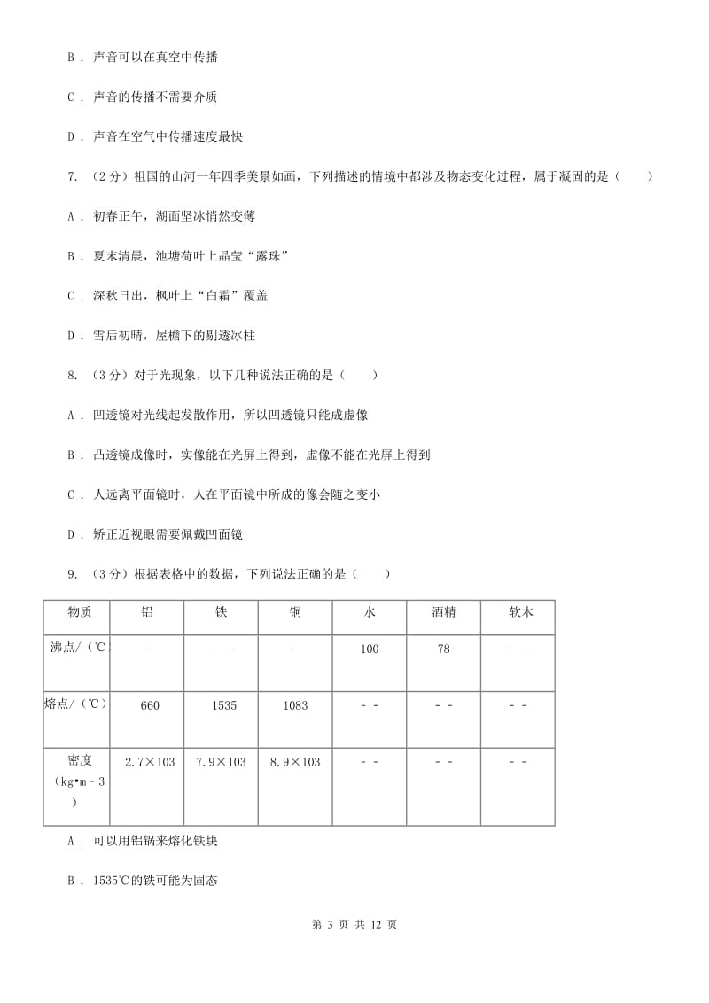 北师大版八年级上学期期末物理试卷（II ）卷 .doc_第3页