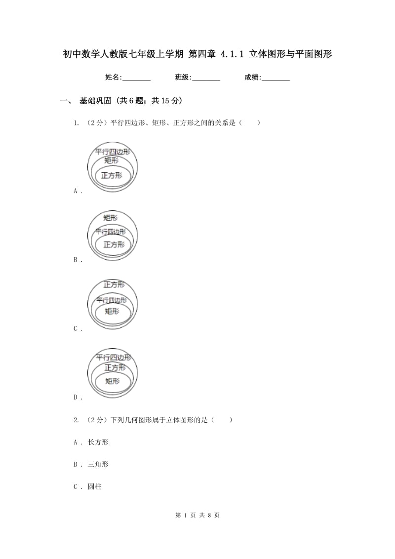 初中数学人教版七年级上学期第四章4.1.1立体图形与平面图形.doc_第1页