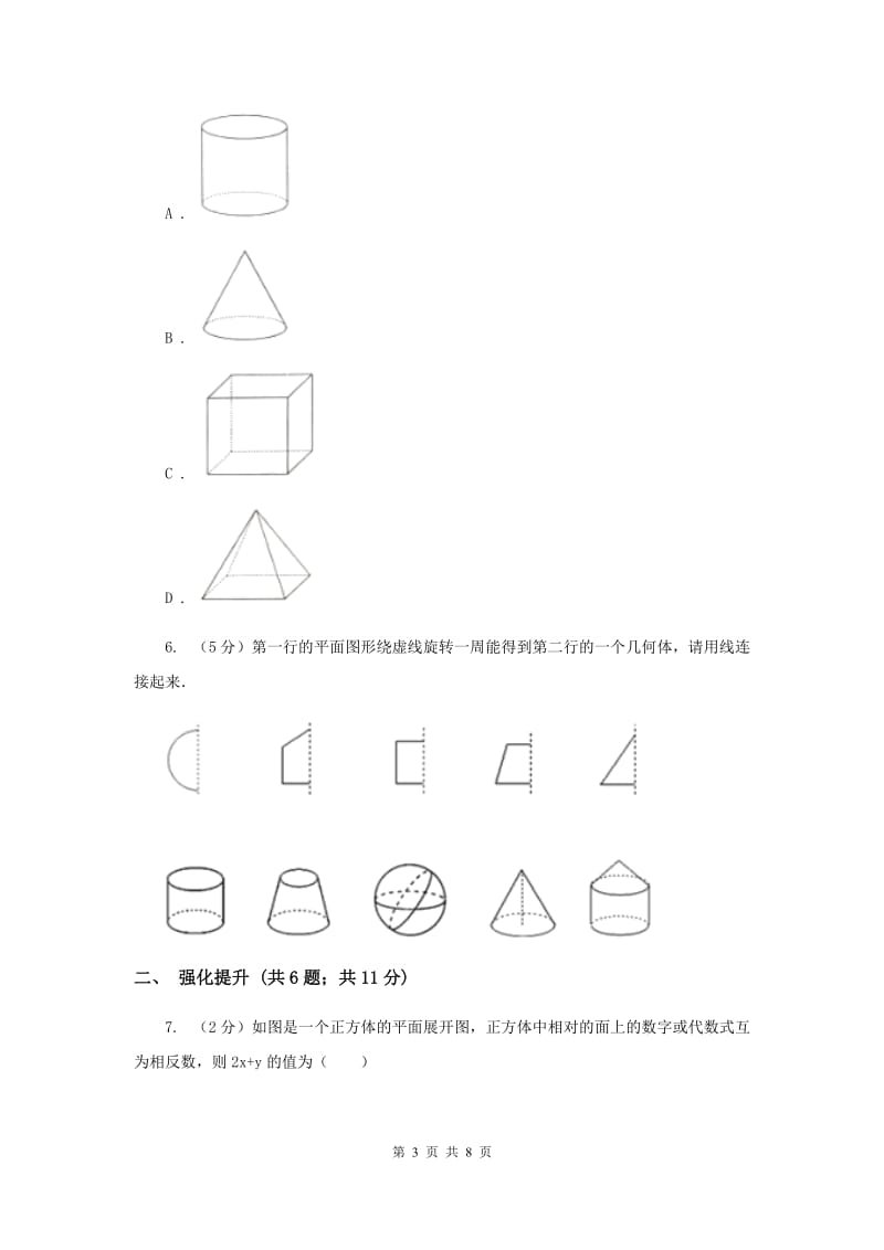 初中数学人教版七年级上学期第四章4.1.1立体图形与平面图形.doc_第3页