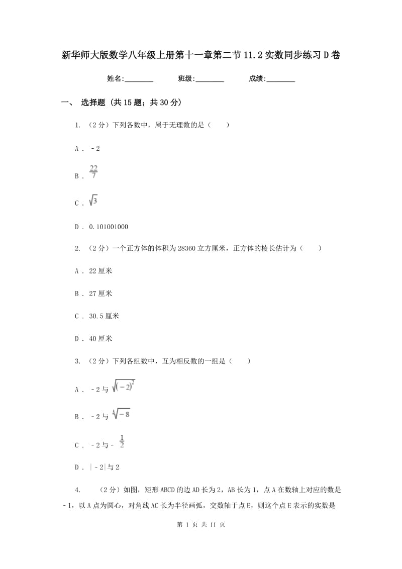 新华师大版数学八年级上册第十一章第二节11.2实数同步练习D卷.doc_第1页