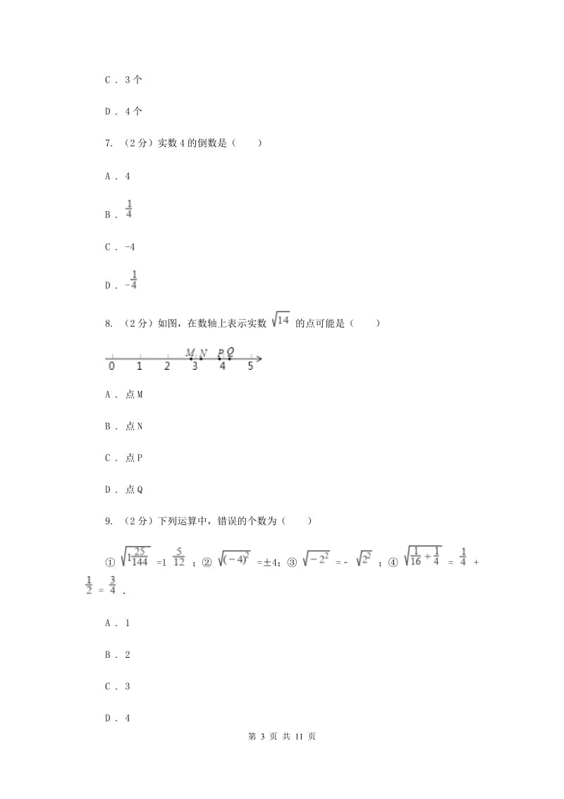 新华师大版数学八年级上册第十一章第二节11.2实数同步练习D卷.doc_第3页