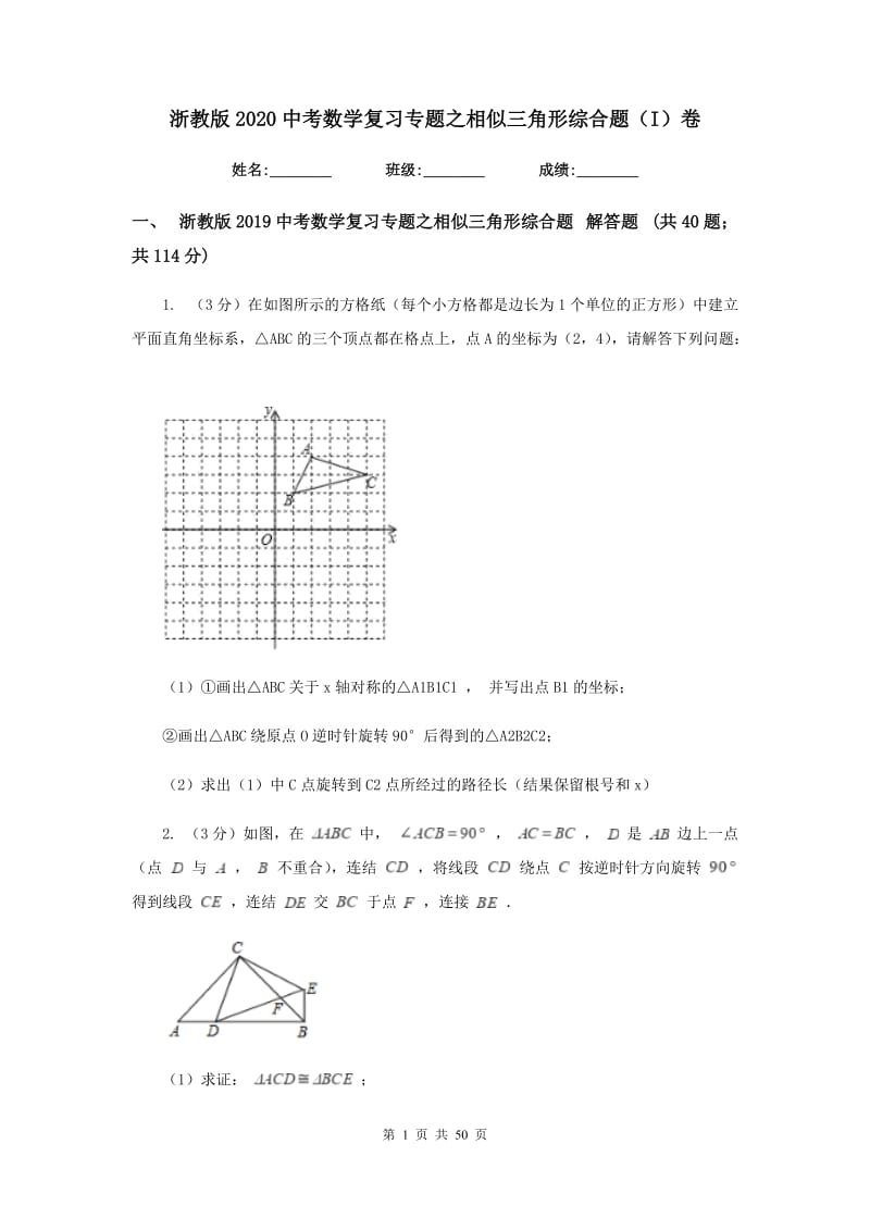 浙教版2020中考数学复习专题之相似三角形综合题（I）卷.doc_第1页