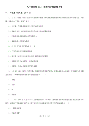 九年級全冊 22.1 能源同步測試題B卷.doc