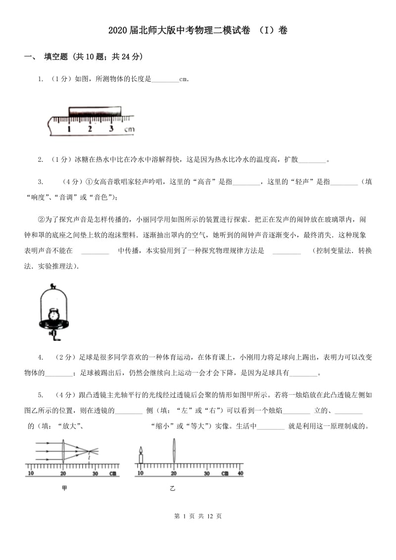 2020届北师大版中考物理二模试卷 （I）卷.doc_第1页