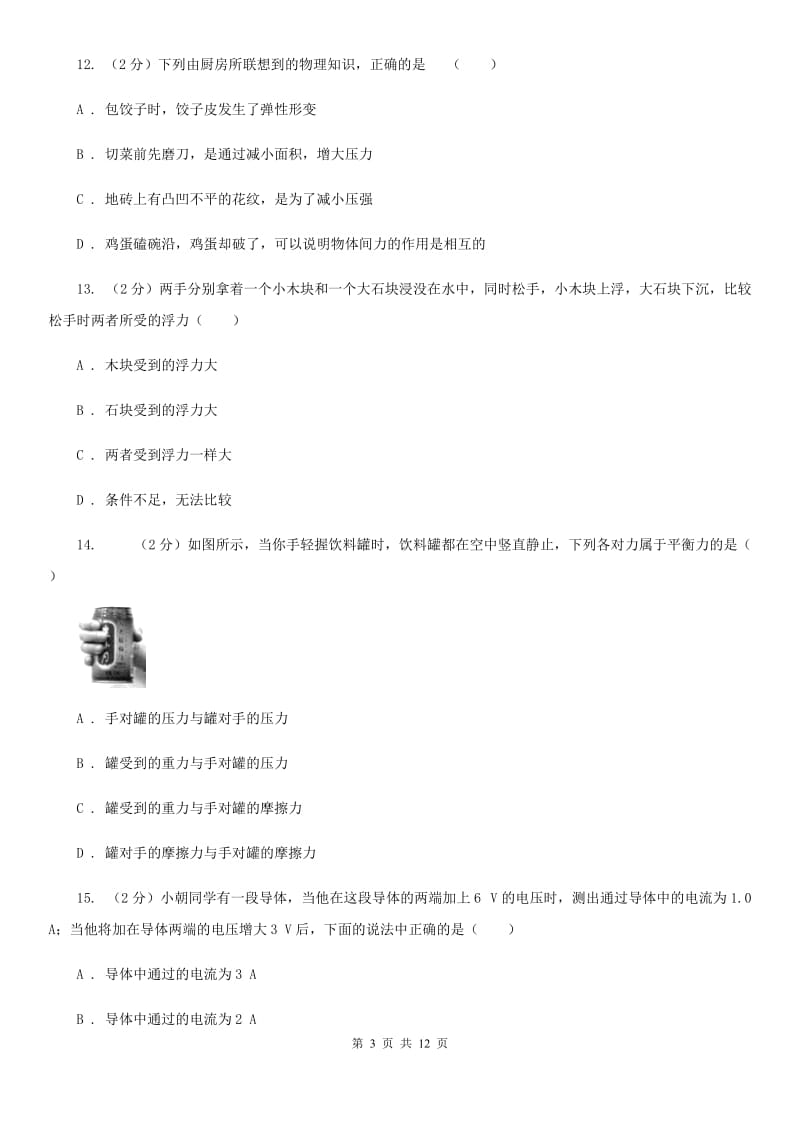 2020届北师大版中考物理二模试卷 （I）卷.doc_第3页