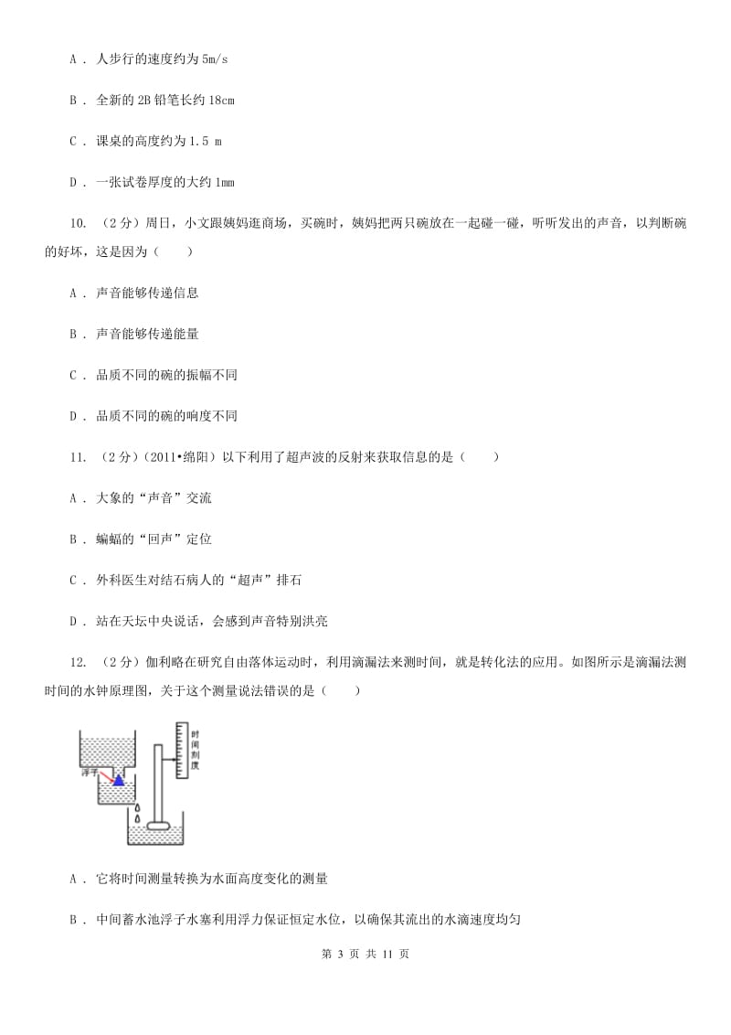 粤沪版2019-2020学年八年级上学期物理第一次月考试卷（II ）卷.doc_第3页