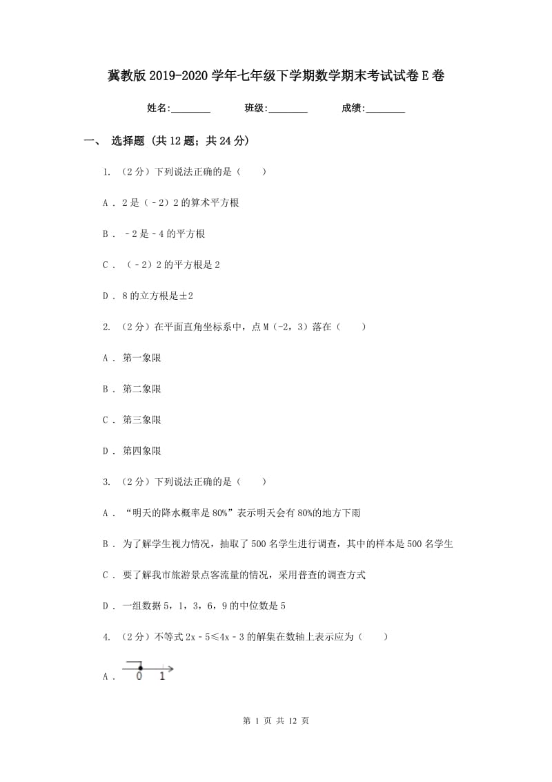 冀教版2019-2020学年七年级下学期数学期末考试试卷E卷.doc_第1页