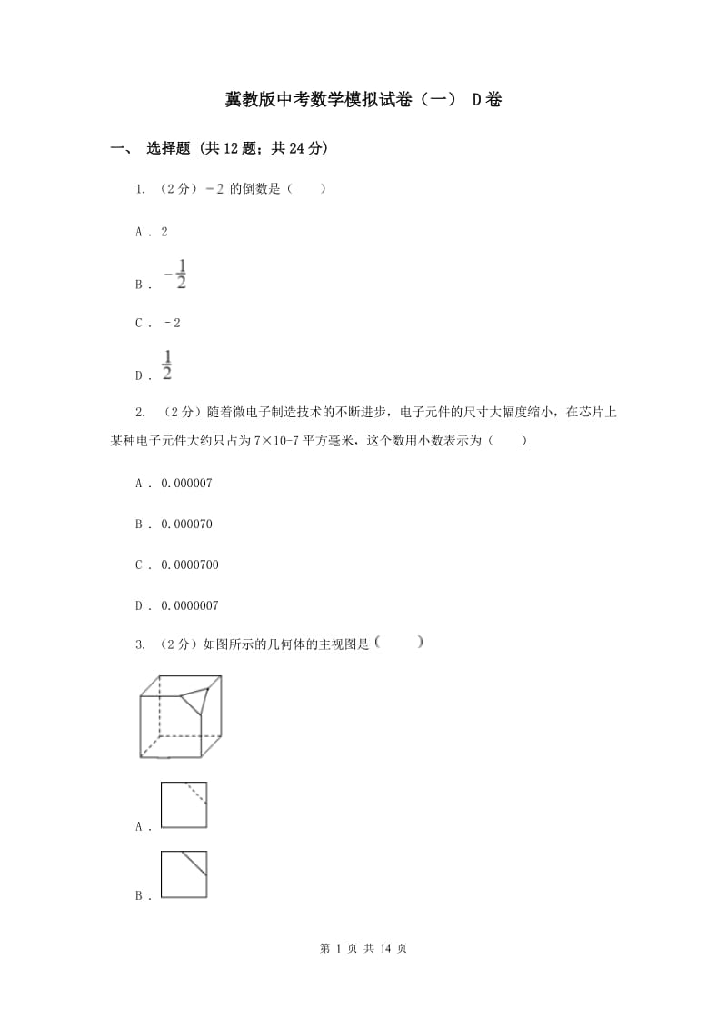 冀教版中考数学模拟试卷（一） D卷.doc_第1页