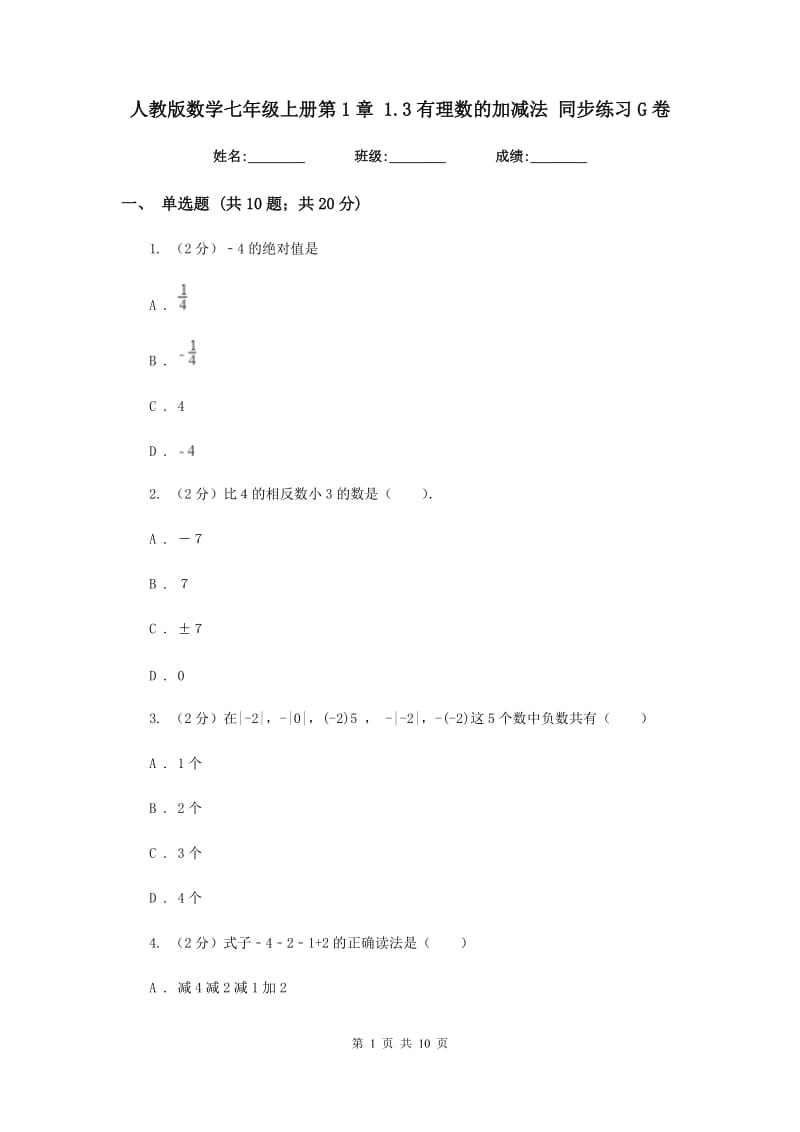 人教版数学七年级上册第1章1.3有理数的加减法同步练习G卷.doc_第1页