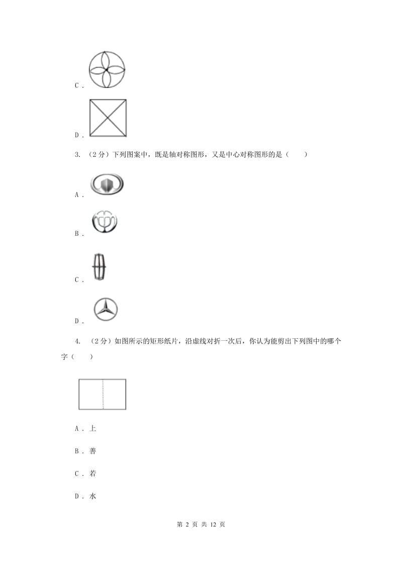 人教版数学八年级上册第13章 13.1.1轴对称 同步练习A卷.doc_第2页