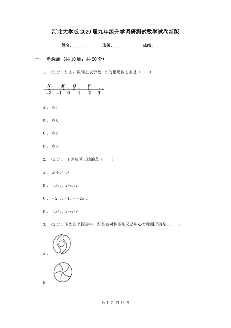 河北大学版2020届九年级升学调研测试数学试卷新版.doc_第1页