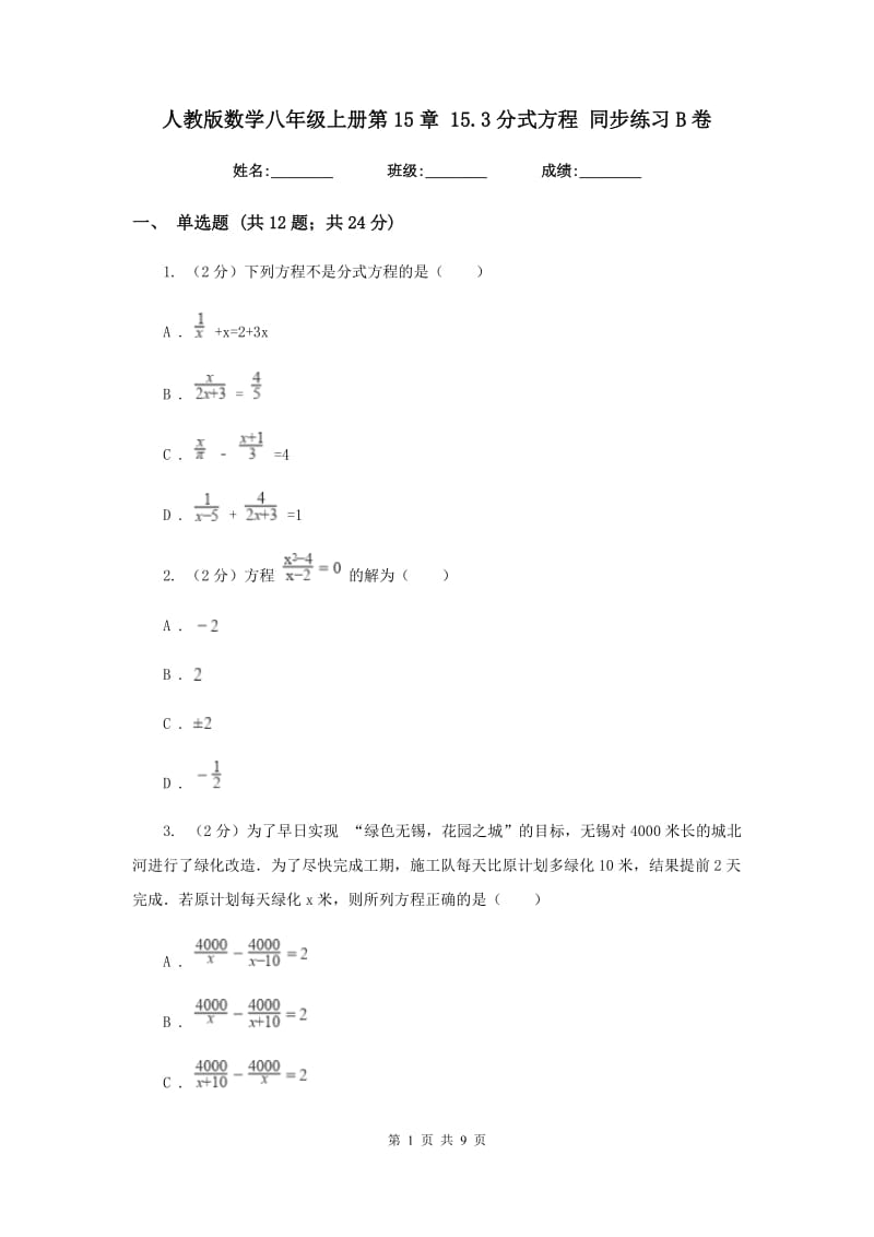 人教版数学八年级上册第15章15.3分式方程同步练习B卷.doc_第1页