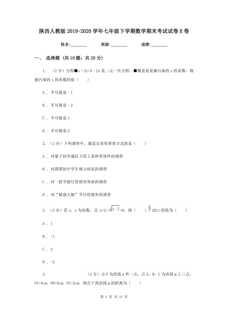 陕西人教版2019-2020学年七年级下学期数学期末考试试卷H卷.doc_第1页