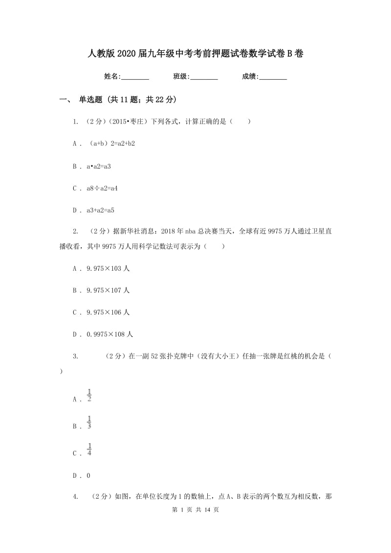 人教版2020届九年级中考考前押题试卷数学试卷B卷.doc_第1页