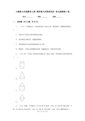 人教版七年級數(shù)學上冊 第四章幾何圖形初步 單元檢測卷C卷.doc