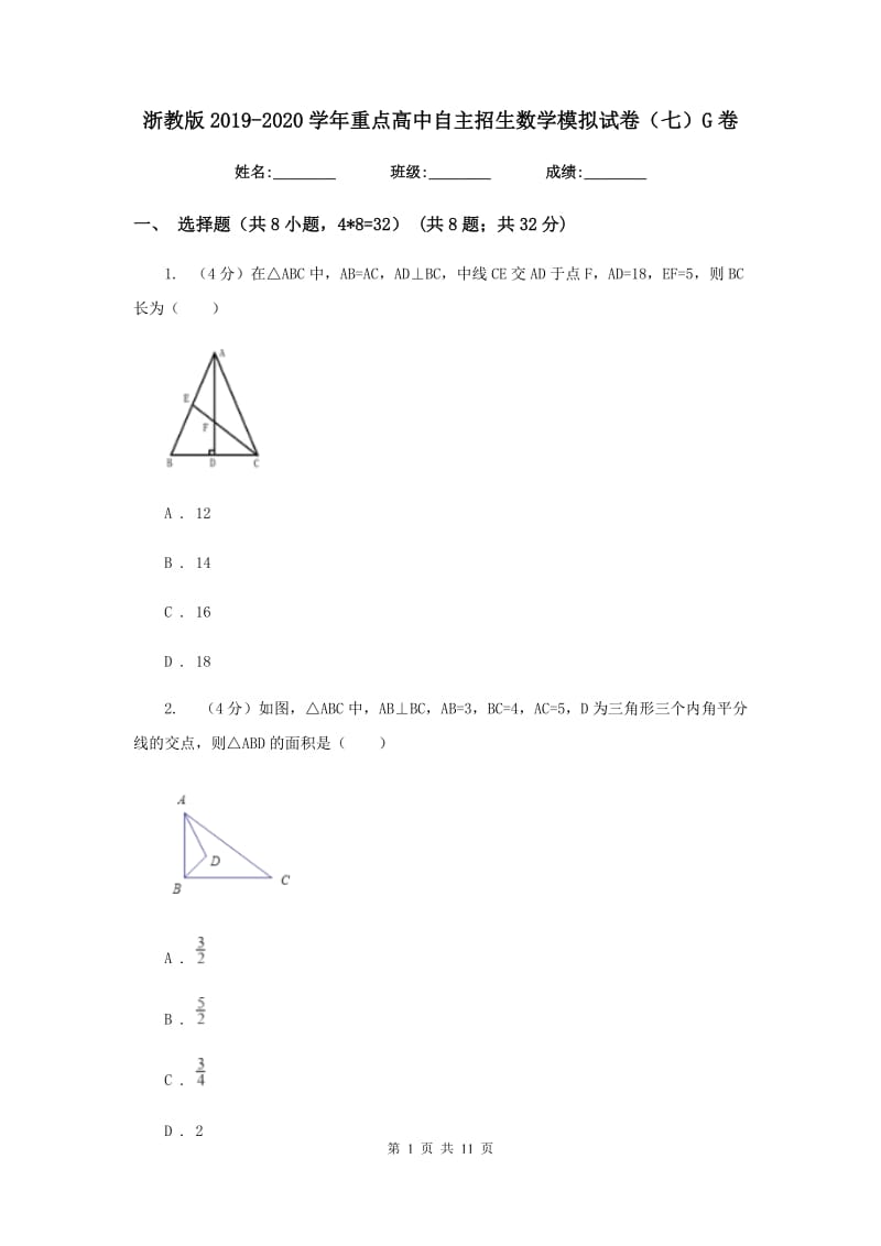 浙教版2019-2020学年重点高中自主招生数学模拟试卷（七）G卷.doc_第1页