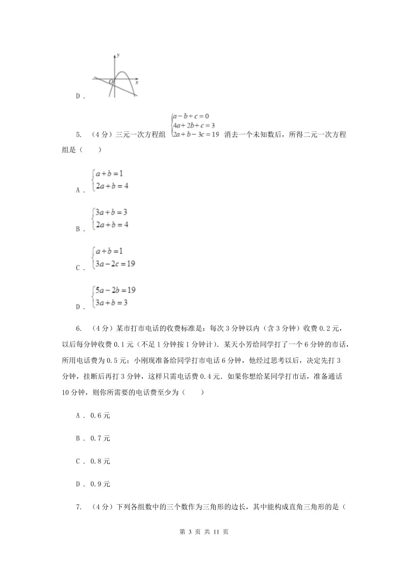 浙教版2019-2020学年重点高中自主招生数学模拟试卷（七）G卷.doc_第3页