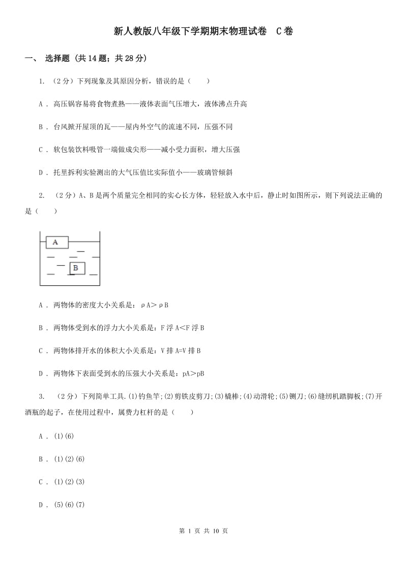 新人教版八年级下学期期末物理试卷 C卷.doc_第1页