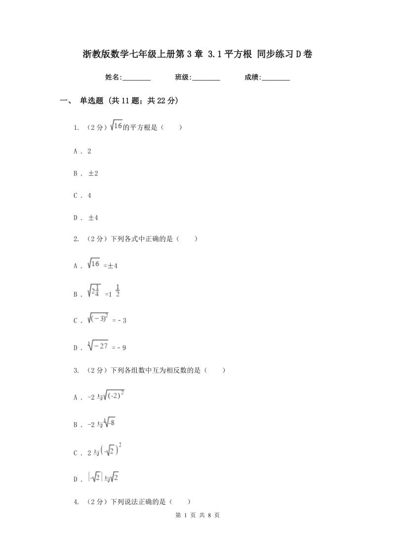 浙教版数学七年级上册第3章 3.1平方根 同步练习D卷.doc_第1页