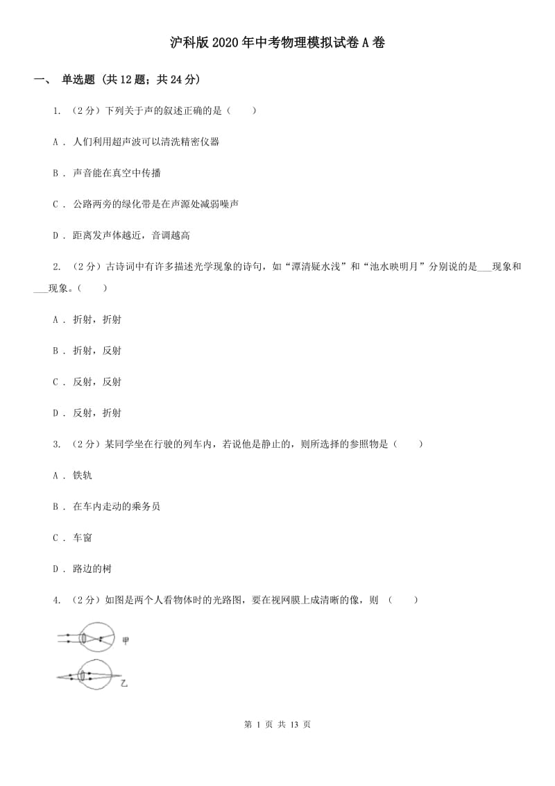 沪科版2020年中考物理模拟试卷A卷.doc_第1页