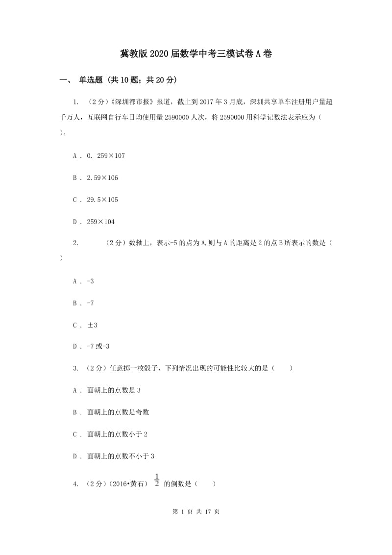 冀教版2020届数学中考三模试卷A卷.doc_第1页