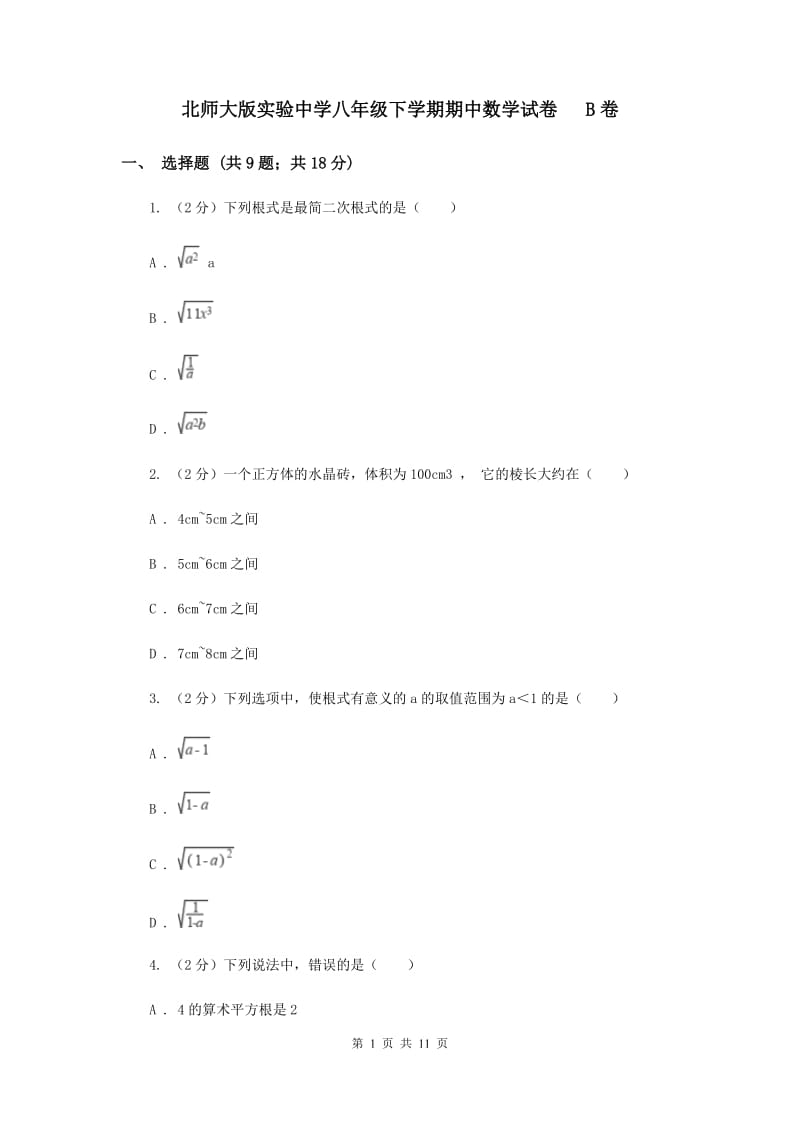 北师大版实验中学八年级下学期期中数学试卷 B卷.doc_第1页