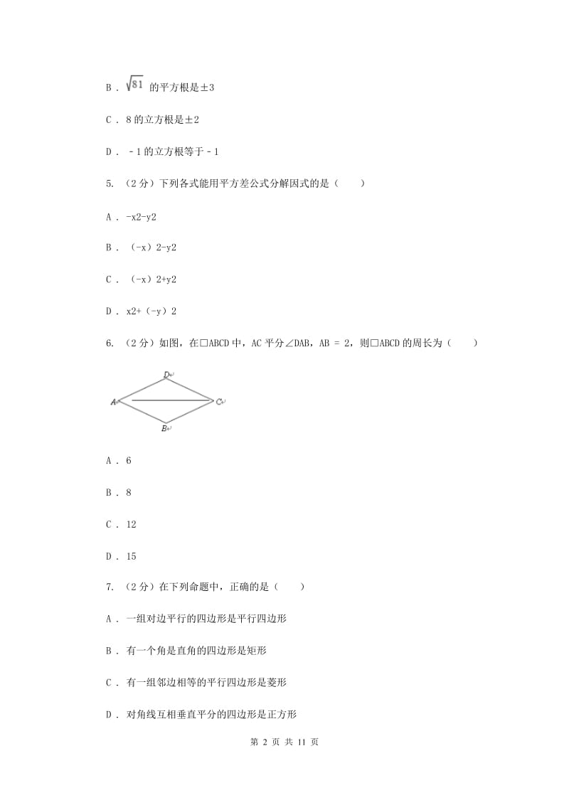 北师大版实验中学八年级下学期期中数学试卷 B卷.doc_第2页