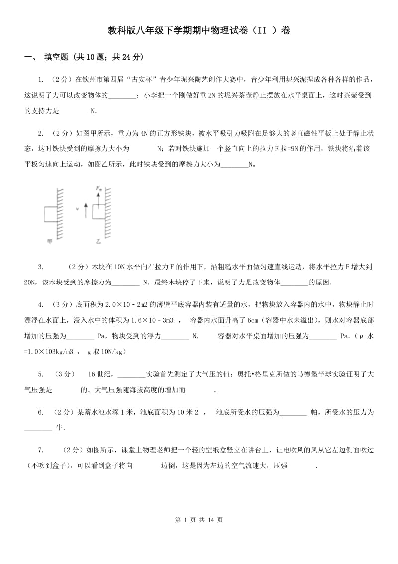 教科版八年级下学期期中物理试卷（II ）卷.doc_第1页