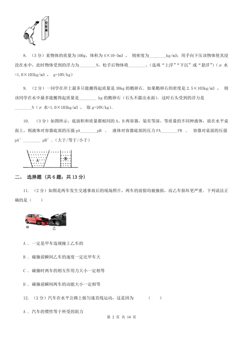 教科版八年级下学期期中物理试卷（II ）卷.doc_第2页