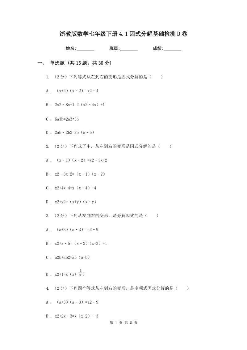 浙教版数学七年级下册4.1因式分解基础检测D卷.doc_第1页