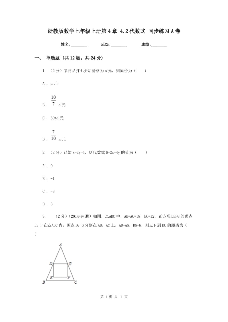 浙教版数学七年级上册第4章 4.2代数式 同步练习A卷.doc_第1页