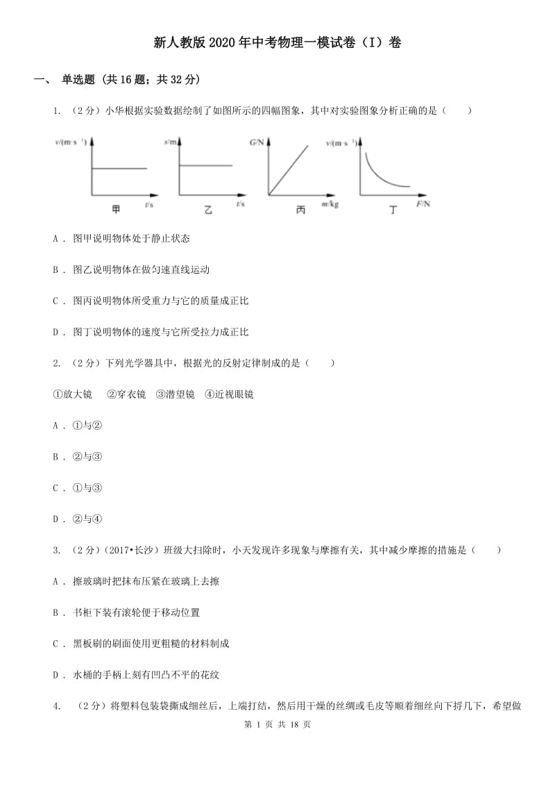 新人教版2020年中考物理一模试卷（I）卷 .doc_第1页