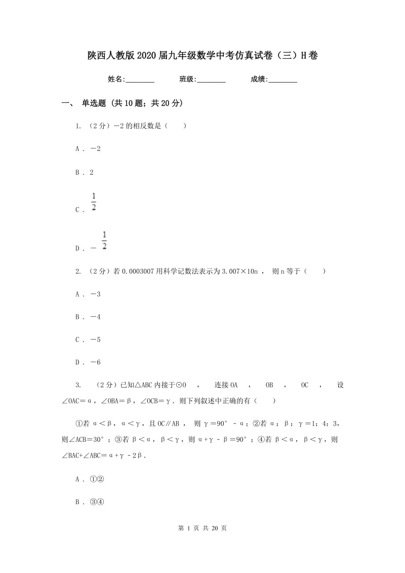 陕西人教版2020届九年级数学中考仿真试卷（三）H卷.doc_第1页