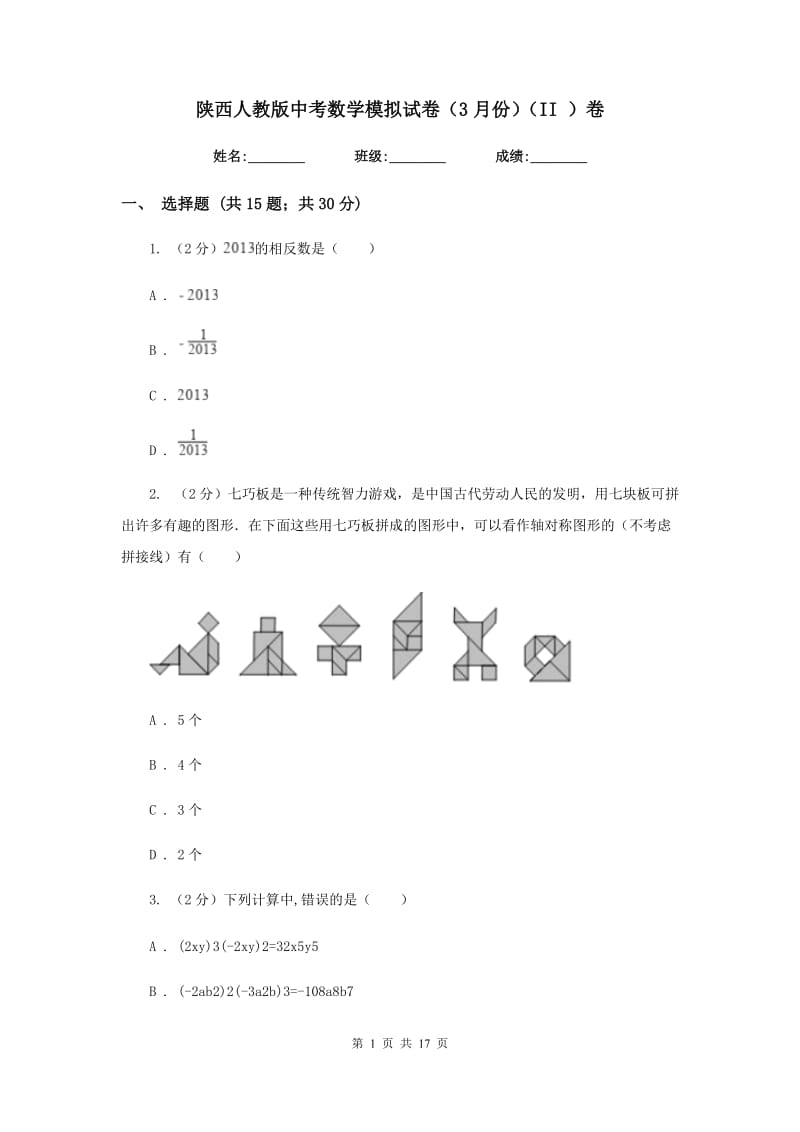 陕西人教版中考数学模拟试卷（3月份）（II）卷.doc_第1页