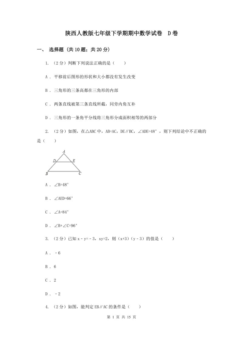 陕西人教版七年级下学期期中数学试卷 D卷.doc_第1页