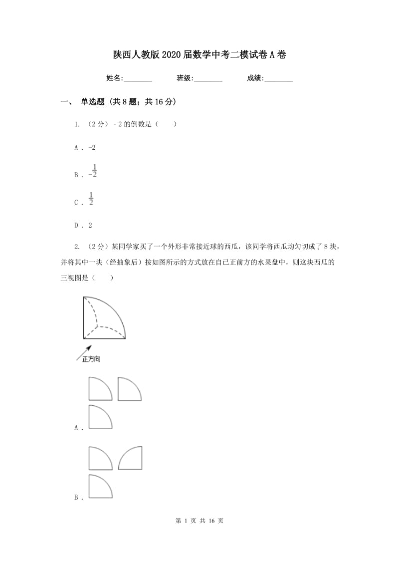 陕西人教版2020届数学中考二模试卷A卷.doc_第1页