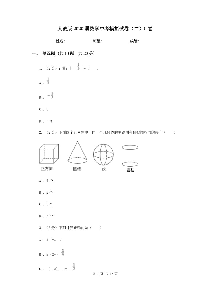 人教版2020届数学中考模拟试卷（二）C卷.doc_第1页